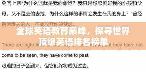 全球英语教育巅峰，探寻世界顶级英语排名榜单