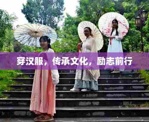 穿汉服，传承文化，励志前行