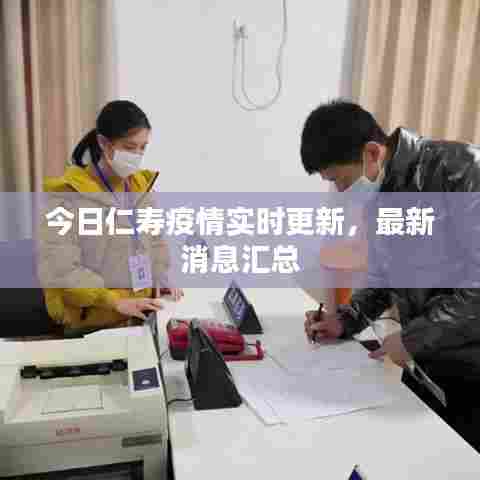 今日仁寿疫情实时更新,最新消息汇总