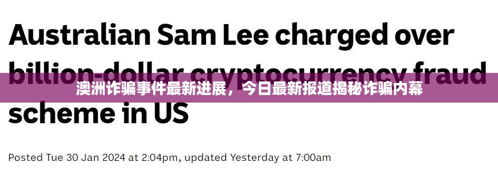 澳洲诈骗事件最新进展,今日最新报道揭秘诈骗内幕