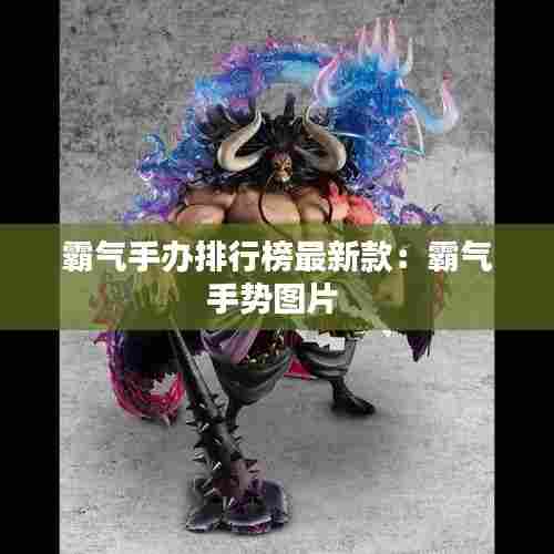 霸气手办排行榜最新款：霸气手势图片 