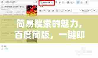 简易搜索的魅力,百度简版,一键即知