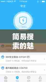 简易搜索的魅力,百度简版,一键即知