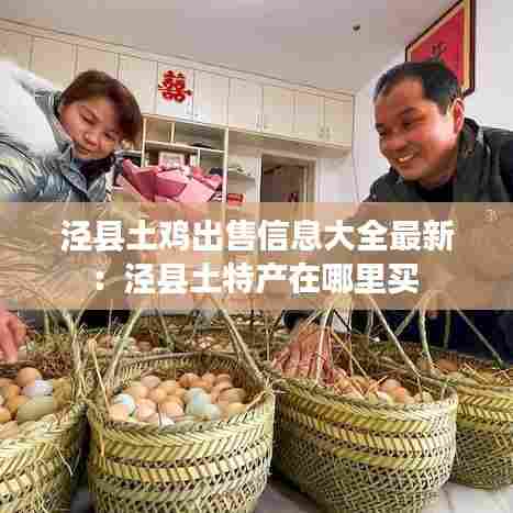 泾县土鸡出售信息大全最新:泾县土特产在哪里买