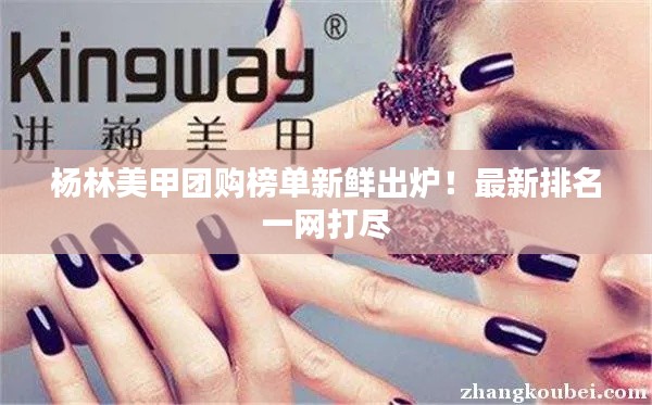 杨林美甲团购榜单新鲜出炉！最新排名一网打尽