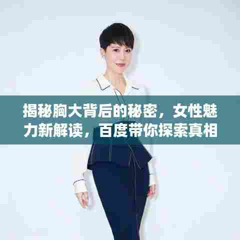 揭秘胸大背后的秘密,女性魅力新解读,百度带你探索真相