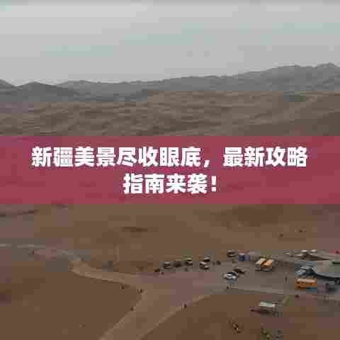 新疆美景尽收眼底,最新攻略指南来袭!