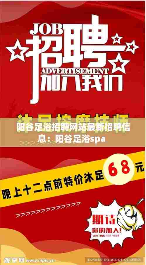 阳谷足浴招聘网站最新招聘信息：阳谷足浴spa 