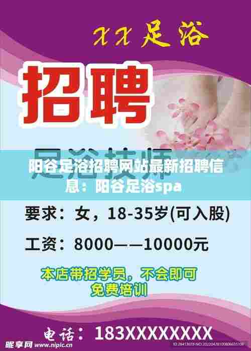 阳谷足浴招聘网站最新招聘信息:阳谷足浴spa