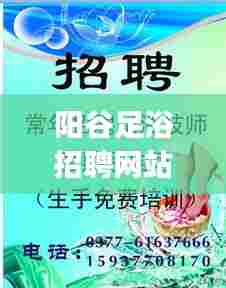 阳谷足浴招聘网站最新招聘信息:阳谷足浴spa