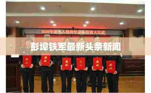 彭埠铁军最新头条新闻