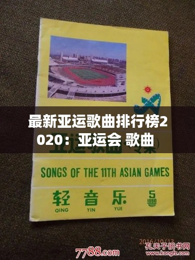 最新亚运歌曲排行榜2020：亚运会 歌曲 
