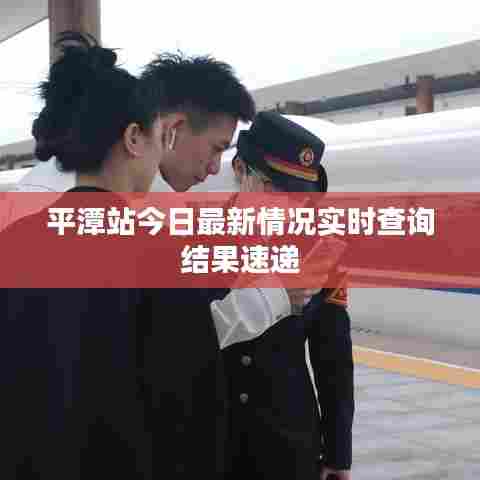 平潭站今日最新情况实时查询结果速递