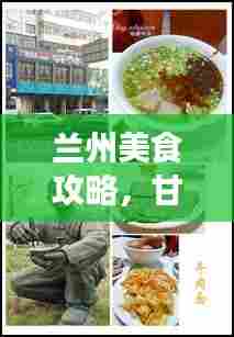 兰州美食攻略,甘肃美食之都的绝佳风味体验