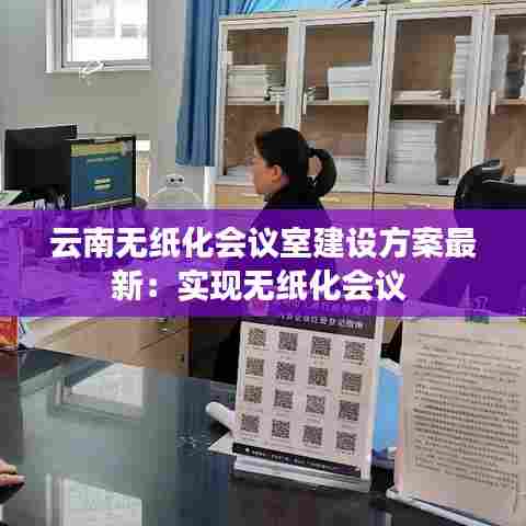 云南无纸化会议室建设方案最新：实现无纸化会议 