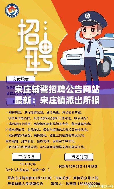 宋庄辅警招聘公告网站最新：宋庄镇派出所报警电话 