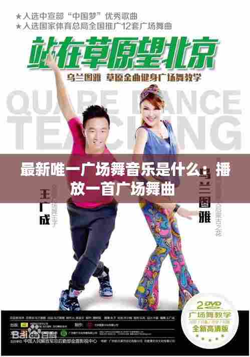 最新唯一广场舞音乐是什么:播放一首广场舞曲