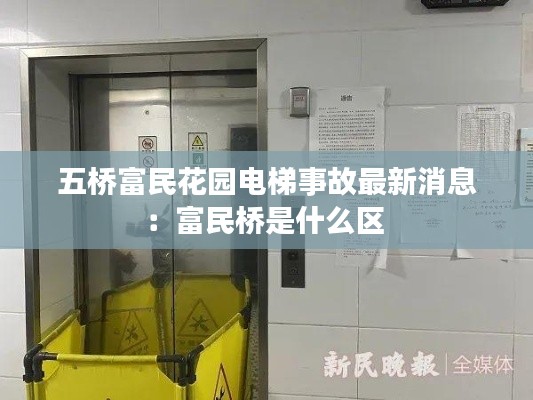 五桥富民花园电梯事故最新消息：富民桥是什么区 