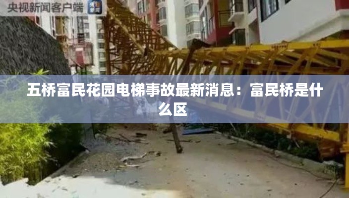 五桥富民花园电梯事故最新消息:富民桥是什么区