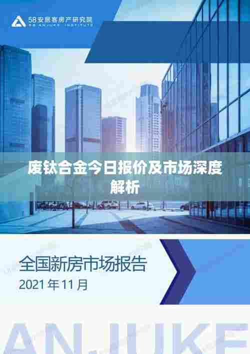 废钛合金今日报价及市场深度解析