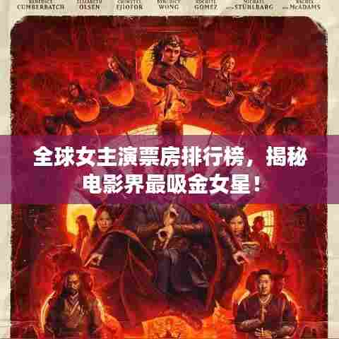全球女主演票房排行榜,揭秘电影界最吸金女星!