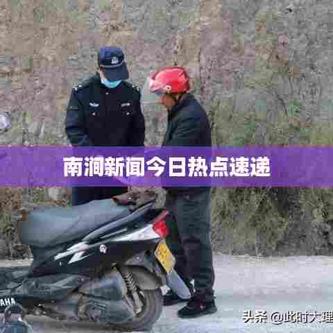南涧新闻今日热点速递