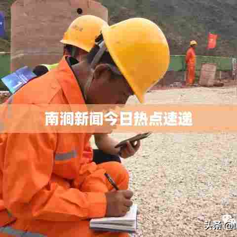 南涧新闻今日热点速递
