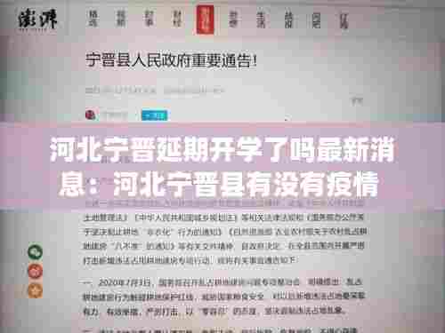 河北宁晋延期开学了吗最新消息：河北宁晋县有没有疫情 
