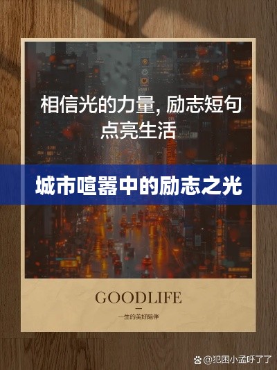 城市喧嚣中的励志之光