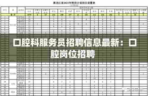 口腔科服务员招聘信息最新：口腔岗位招聘 