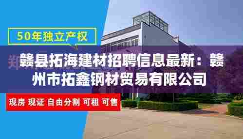 赣县拓海建材招聘信息最新:赣州市拓鑫钢材贸易有限公司