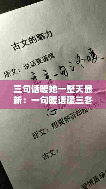 三句话暖她一整天最新：一句暖话暖三冬 
