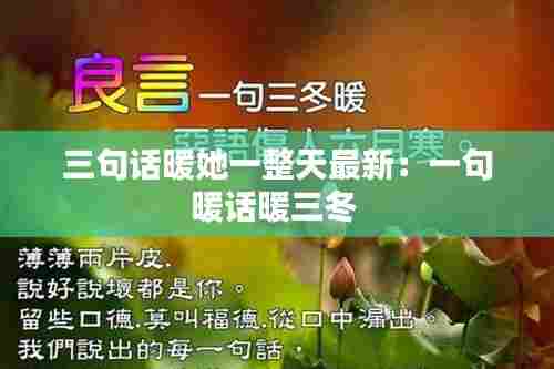 三句话暖她一整天最新:一句暖话暖三冬