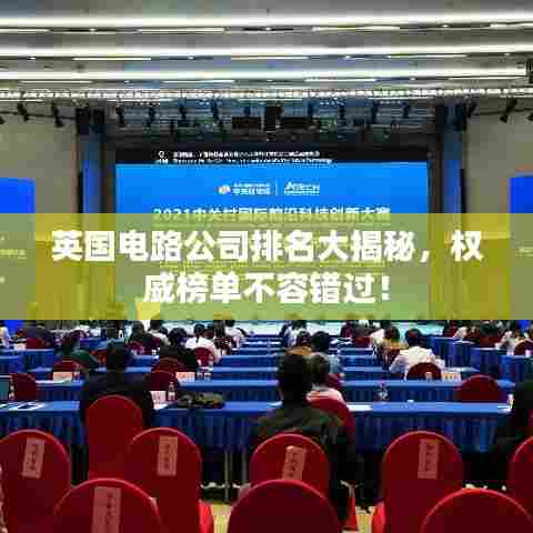 英国电路公司排名大揭秘,权威榜单不容错过!