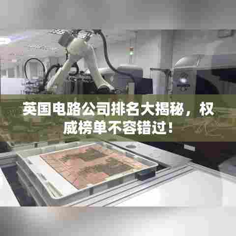 英国电路公司排名大揭秘,权威榜单不容错过!