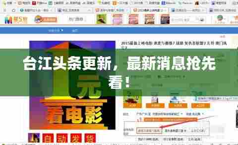 台江头条更新,最新消息抢先看!