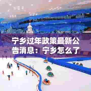 宁乡过年政策最新公告消息:宁乡怎么了