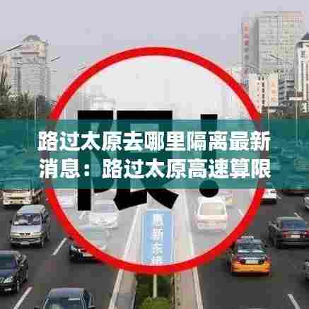 路过太原去哪里隔离最新消息:路过太原高速算限行吗