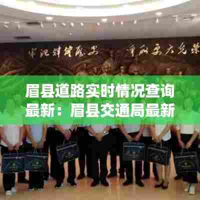 眉县道路实时情况查询最新:眉县交通局最新消息