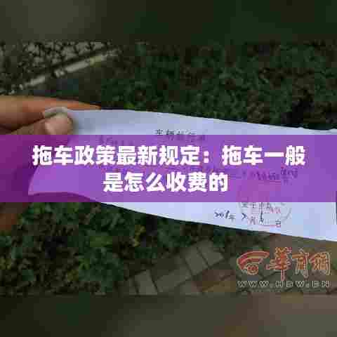 拖车政策最新规定:拖车一般是怎么收费的