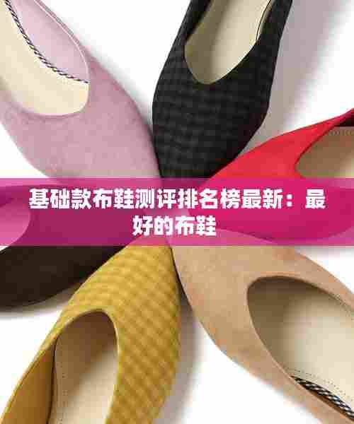 基础款布鞋测评排名榜最新:最好的布鞋