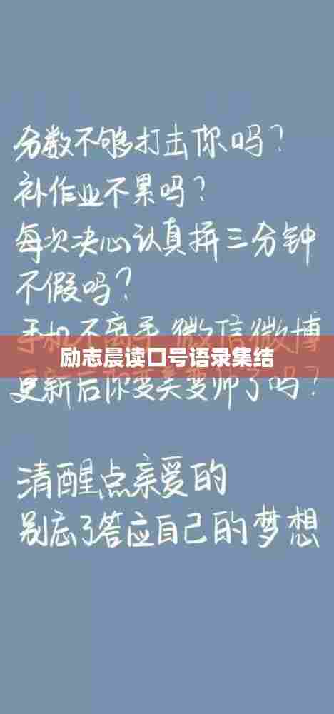 励志晨读口号语录集结