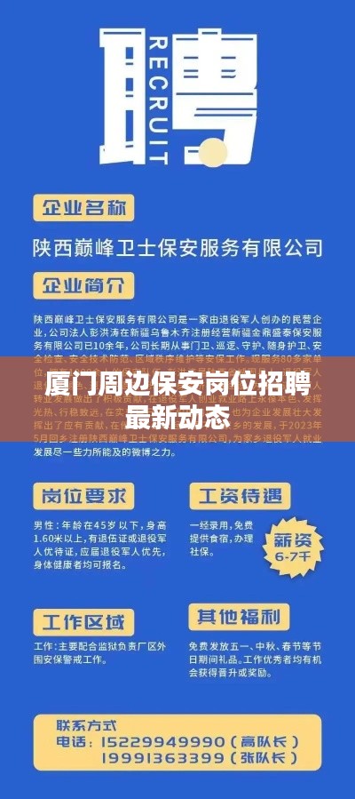 厦门周边保安岗位招聘最新动态