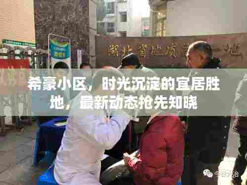 希豪小区,时光沉淀的宜居胜地,最新动态抢先知晓