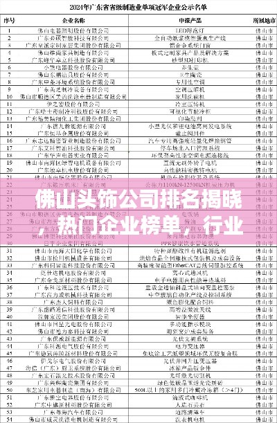 佛山头饰公司排名揭晓，热门企业榜单，行业权威评选！