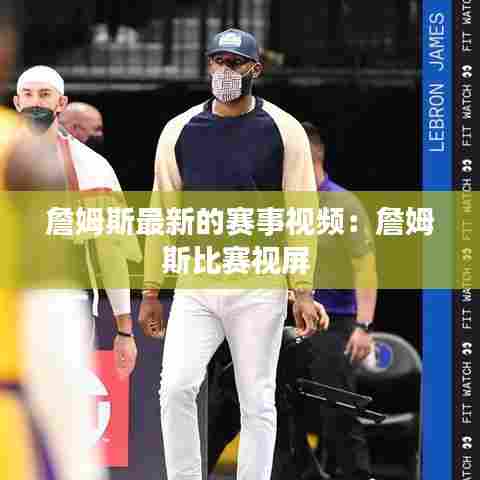 詹姆斯最新的赛事视频：詹姆斯比赛视屏 