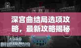 深宫曲结局选项攻略,最新攻略揭秘!