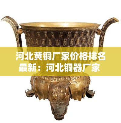 河北黄铜厂家价格排名最新:河北铜器厂家