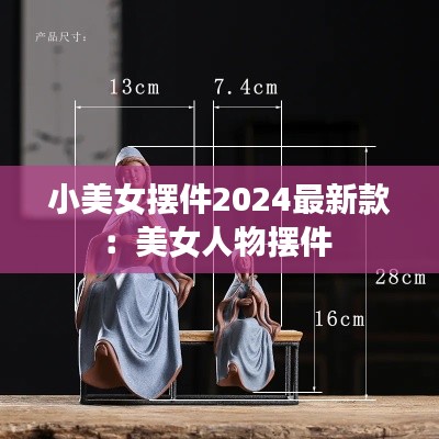 小美女摆件2024最新款:美女人物摆件