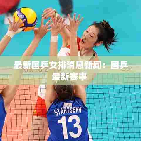 最新国乒女排消息新闻:国乒最新赛事